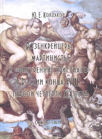 Розенкрейцеры, мартинисты и «внутренние христиане» в России конца XVIII — первой четверти XIX века (твердый переплет)