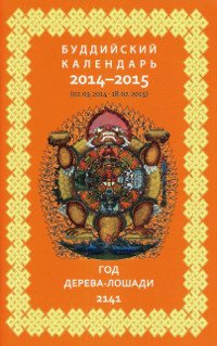Буддийский календарь 2014-2015, 10,5 x 16,5 см