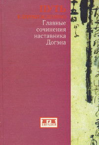 Путь к Пробуждению. Главные сочинения наставника Дзэн Догэна