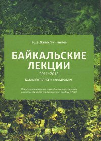 "Байкальские лекции 2011-2012" 