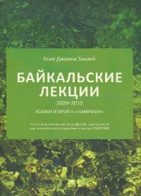 "Байкальские лекции 2009-2010" 