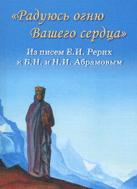 "Радуюсь огню Вашего сердца". Из писем Е.И. Рерих к Б.Н. и Н.И. Абрамовым