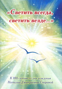 «Светить всегда, светить везде...» Любимые стихи Н.Д. Спириной. Выпуск 1