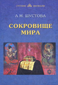 Сокровище Мира