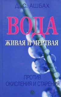 "Вода живая и мертвая против окисления и старения" 