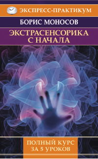 "Экстрасенсорика с начала. Полный курс за 5 уроков" 