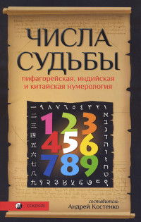 Числа Судьбы: пифагорейская, индийская и китайская нумерология