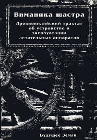 "Виманика-шастра. Древнеиндийский трактат об устройстве и эксплуатации летательных аппаратов" 