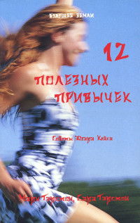 Двенадцать полезных привычек духовноориентированных людей. Простые методы преображения вашей жизни