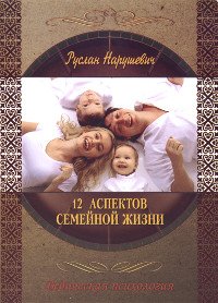 Купить книгу 12 аспектов семейной жизни Нарушевич Руслан в интернет-магазине Ариаварта