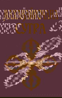 "Махавайрочана-сутра (твердый переплет). Сутра великого Вайрочаны о становлении Буддой" 