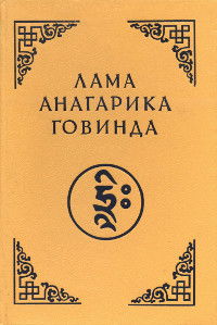 Психология раннего буддизма. Основы тибетского мистицизма