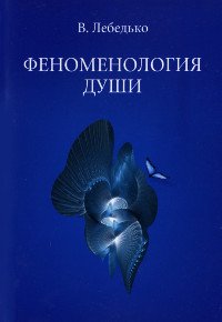 Купить книгу Феноменология души Лебедько В.  в интернет-магазине Ариаварта