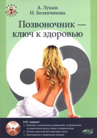 Позвоночник — ключ к здоровью. Практическое пособие + видеофильм на DVD