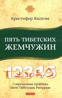 Пять Тибетских Жемчужин. Современная практика Пяти Тибетских Ритуалов