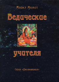 Ведические учителя