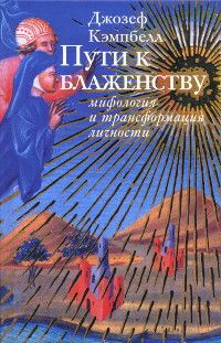 "Пути к блаженству. Мифология и трансформация личности" 