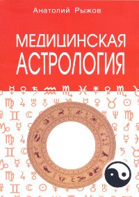 Купить книгу Медицинская астрология Рыжов А. Н. в интернет-магазине Ариаварта