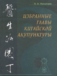 "Избранные главы китайской акупунктуры" 