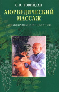 Аюрведический массаж для здоровья и исцеления