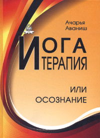 Йога-терапия или осознание