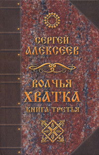 Волчья хватка. Роман, Книга 3