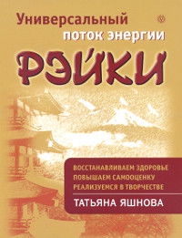 Универсальный поток энергии Рэйки. Восстанавливаем здоровье, повышаем самооценку, реализуемся в творчестве