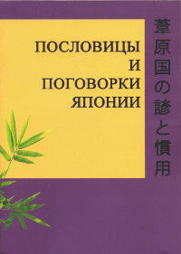 "Пословицы и поговорки Японии" 