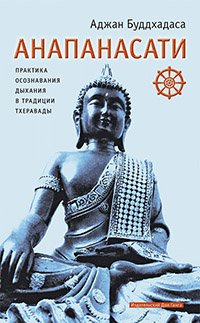 "Анапанасати: практика осознавания дыхания в традиции Тхеравады" 