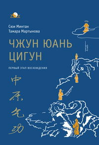 "Чжун Юань цигун. Первый этап восхождения: расслабление. Книга для чтения и практики" 
