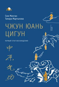 Чжун Юань цигун. Первый этап восхождения: расслабление. Книга для чтения и практики