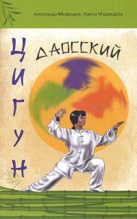Купить книгу Даосский цигун Медведев А., Медведева И. в интернет-магазине Ариаварта