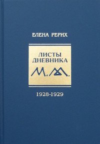 "Листы дневника. Т. 5: 1928-1929" 