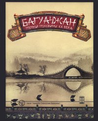 Купить книгу Багуачжан первой половины XX века в интернет-магазине Ариаварта