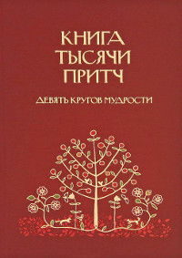 "Книга тысячи притч. Девять кругов мудрости" 