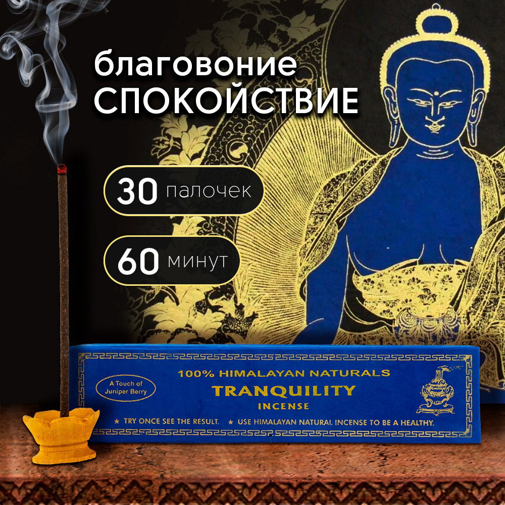 Благовоние Tranquility Incense (Спокойствие), 30 палочек по 14 см