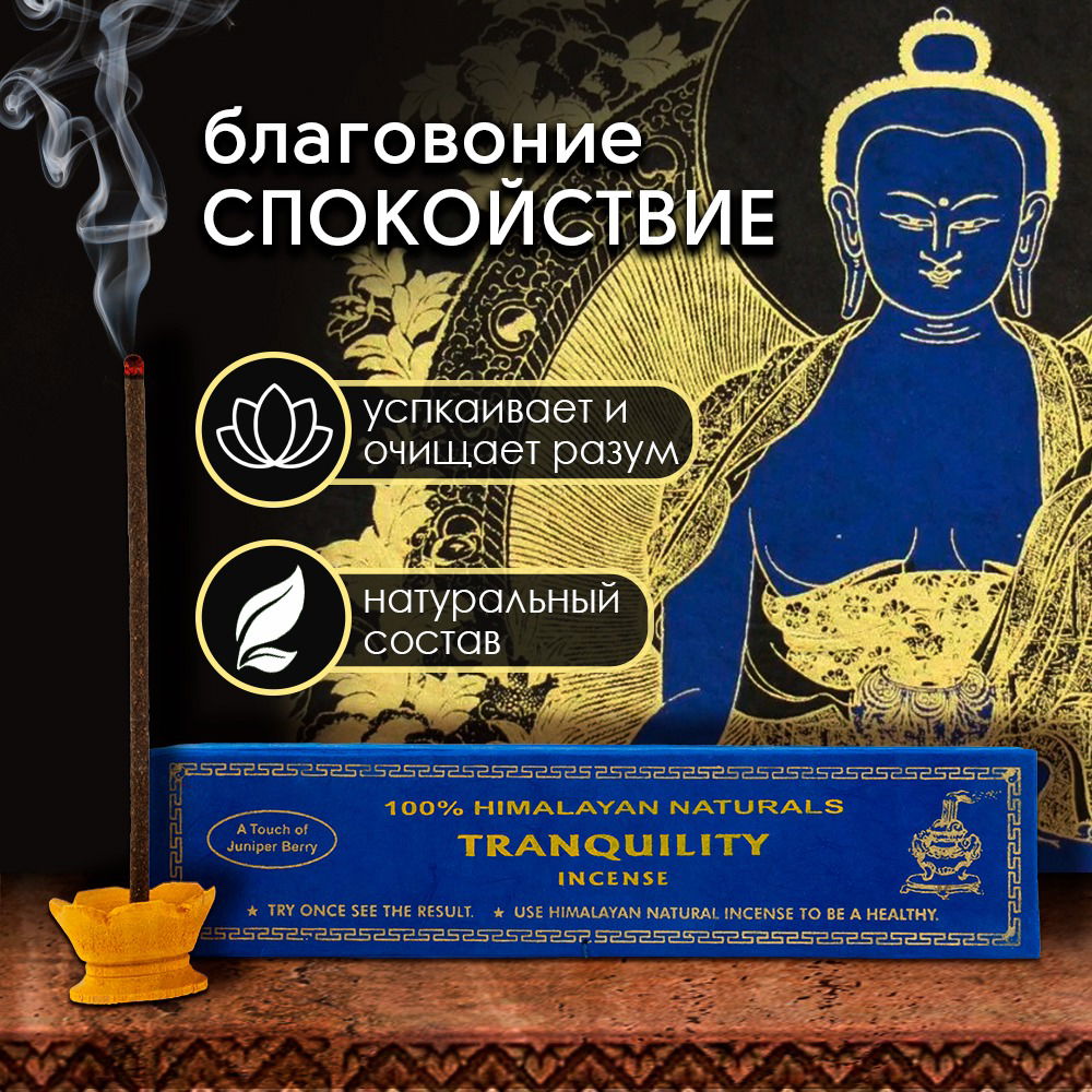 Благовоние Tranquility Incense (Спокойствие), 30 палочек по 14 см