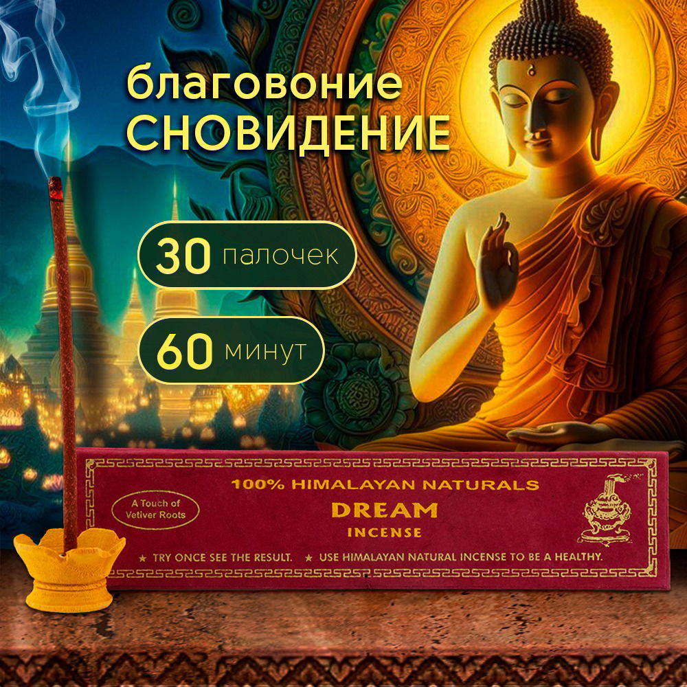 Благовоние Dream Incense (Сон), 30 палочек по 14 см