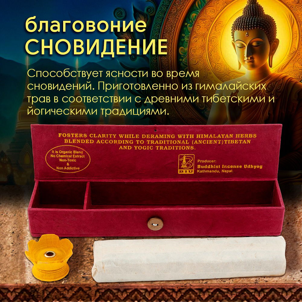Благовоние Dream Incense (Сон), 30 палочек по 14 см