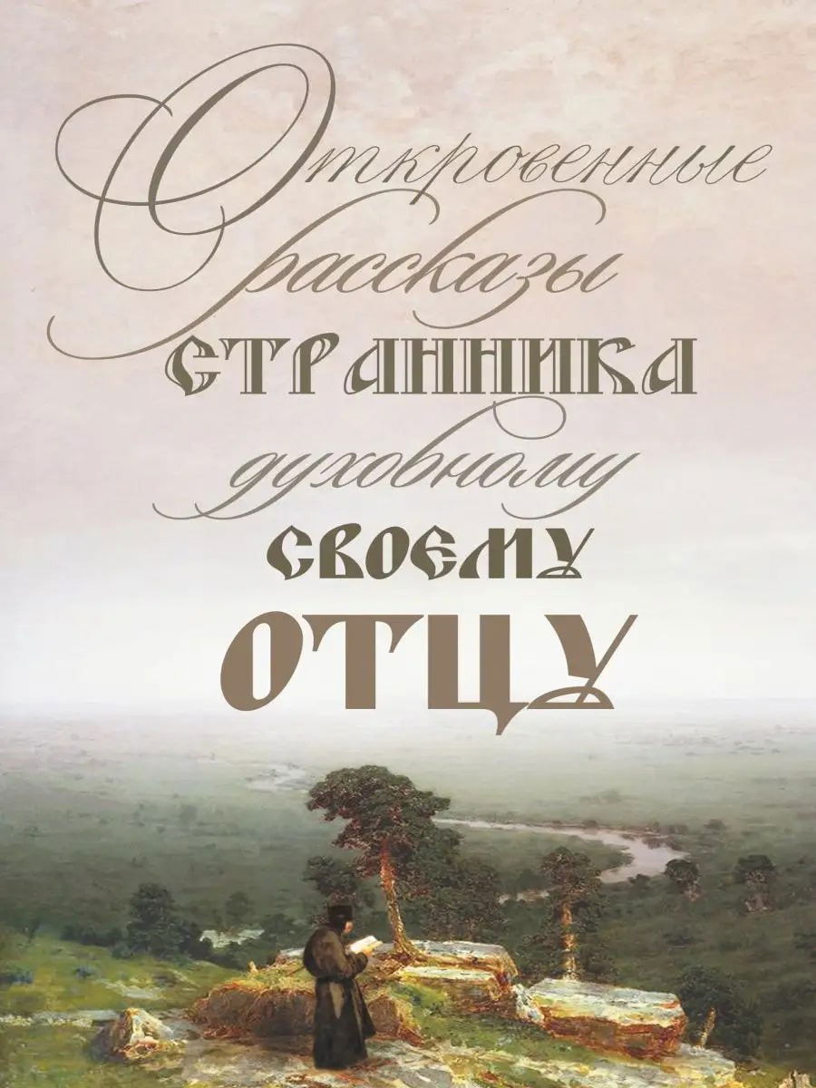 "Откровенные рассказы странника духовному своему отцу" 