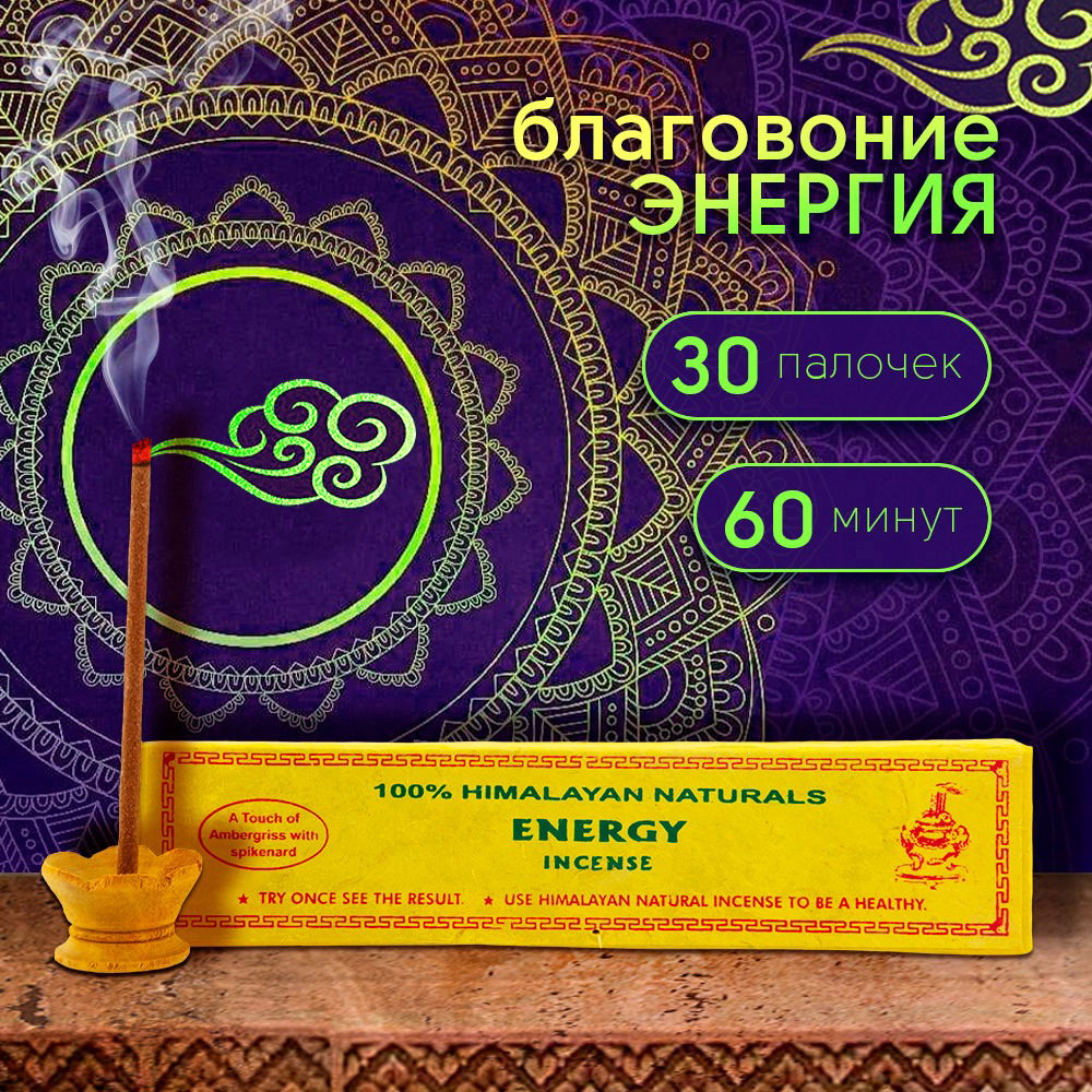 Благовоние Energy Incense (Энергия), 30 палочек по 14 см