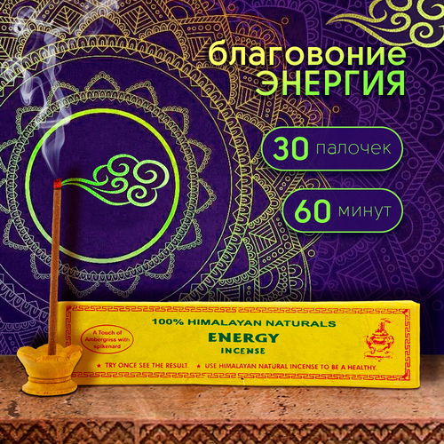 Благовоние Energy Incense (Энергия), 30 палочек по 14 см