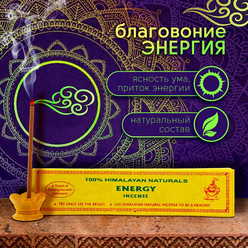 Благовоние Energy Incense (Энергия), 30 палочек по 14 см