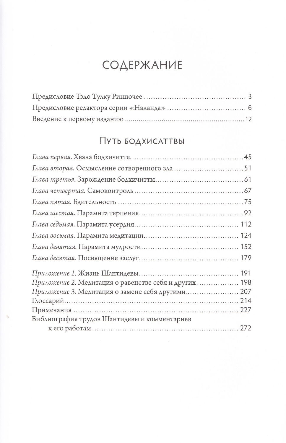 "Путь бодхисаттвы (Бодхичарья-аватара)" 