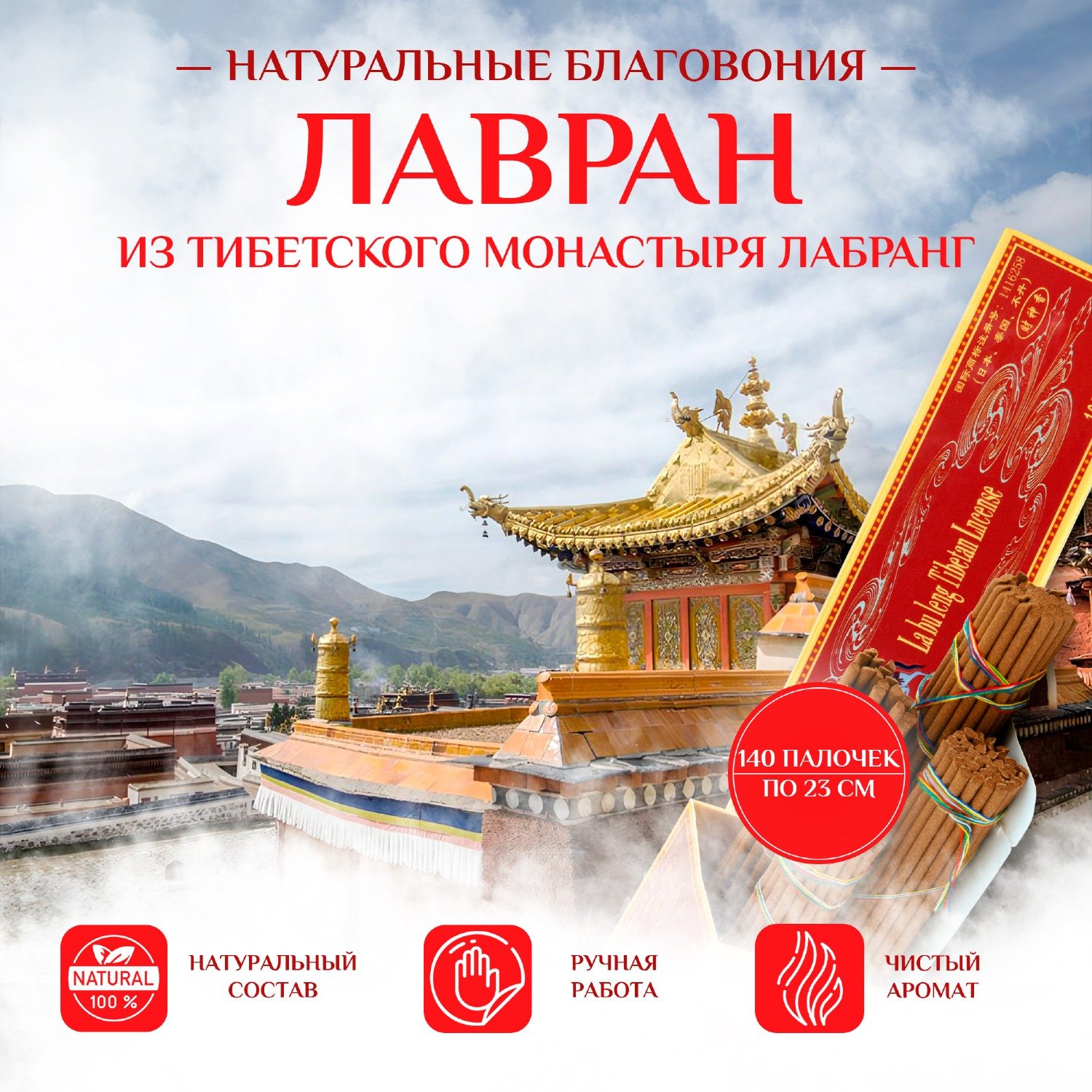 Купить Благовоние Лавран (La bu leng Tibetan Incense), красно-коричневая упаковка, 140 палочек по 23 см в интернет-магазине Ариаварта