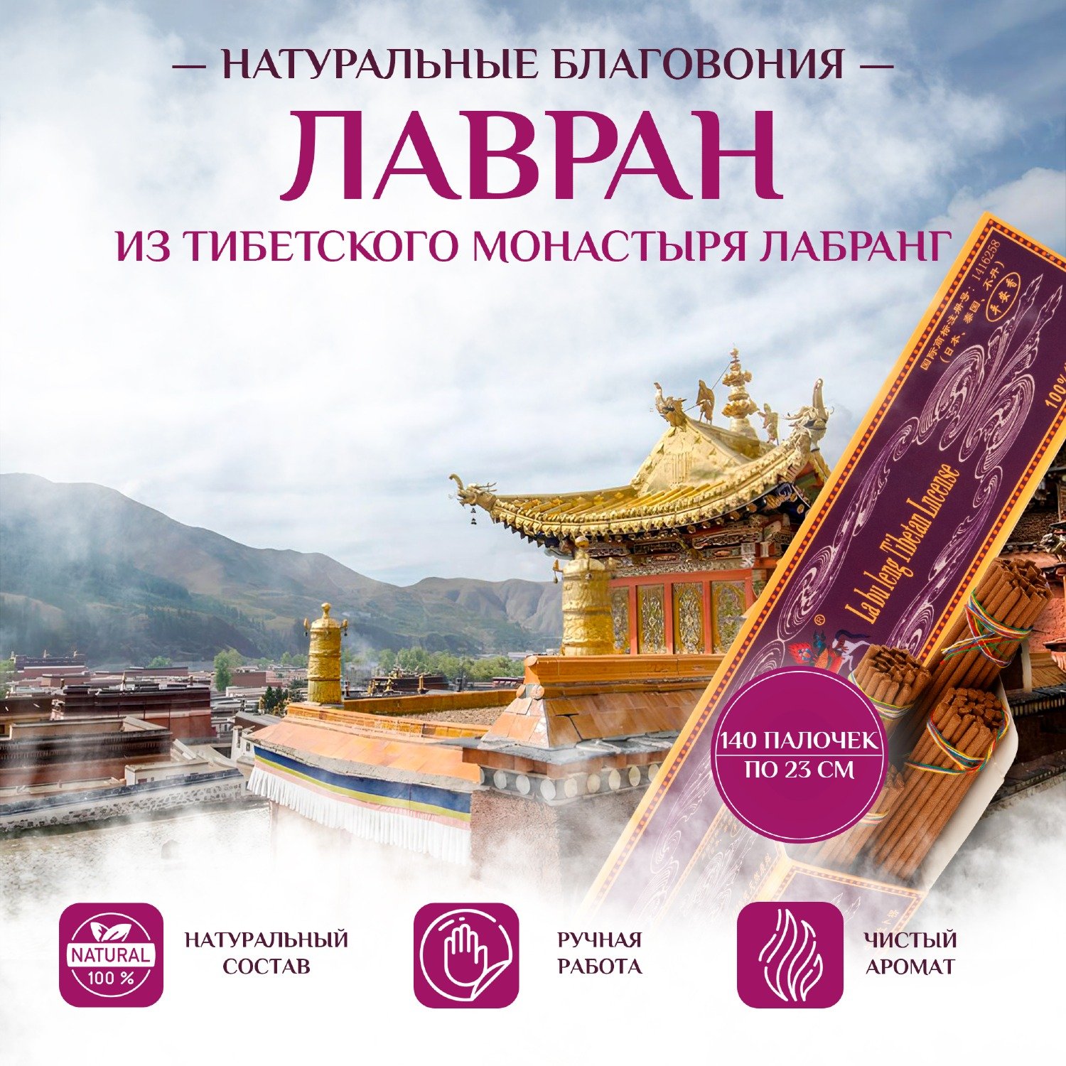 Купить Благовоние Лавран (La bu leng Tibetan Incense), фиолетовая упаковка, 140 палочек по 23 см в интернет-магазине Ариаварта