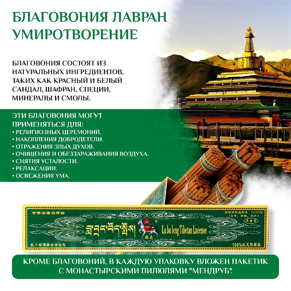 Благовоние Лавран Умиротворение (La bu leng Tibetan Incense), зеленая упаковка, 140 палочек по 23 см, 140, зеленая упаковка