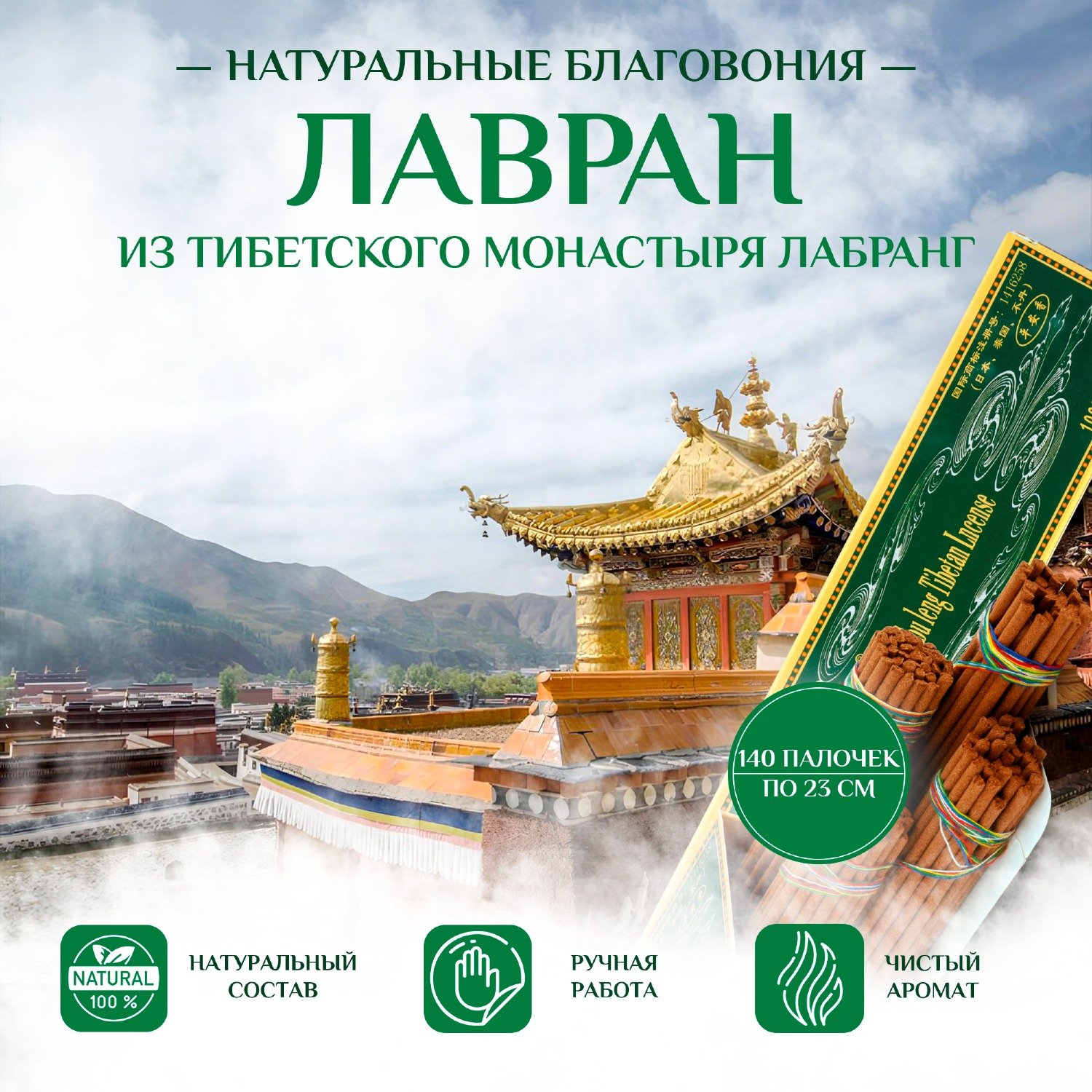 Купить Благовоние Лавран Умиротворение (La bu leng Tibetan Incense), зеленая упаковка, 140 палочек по 23 см в интернет-магазине Ариаварта