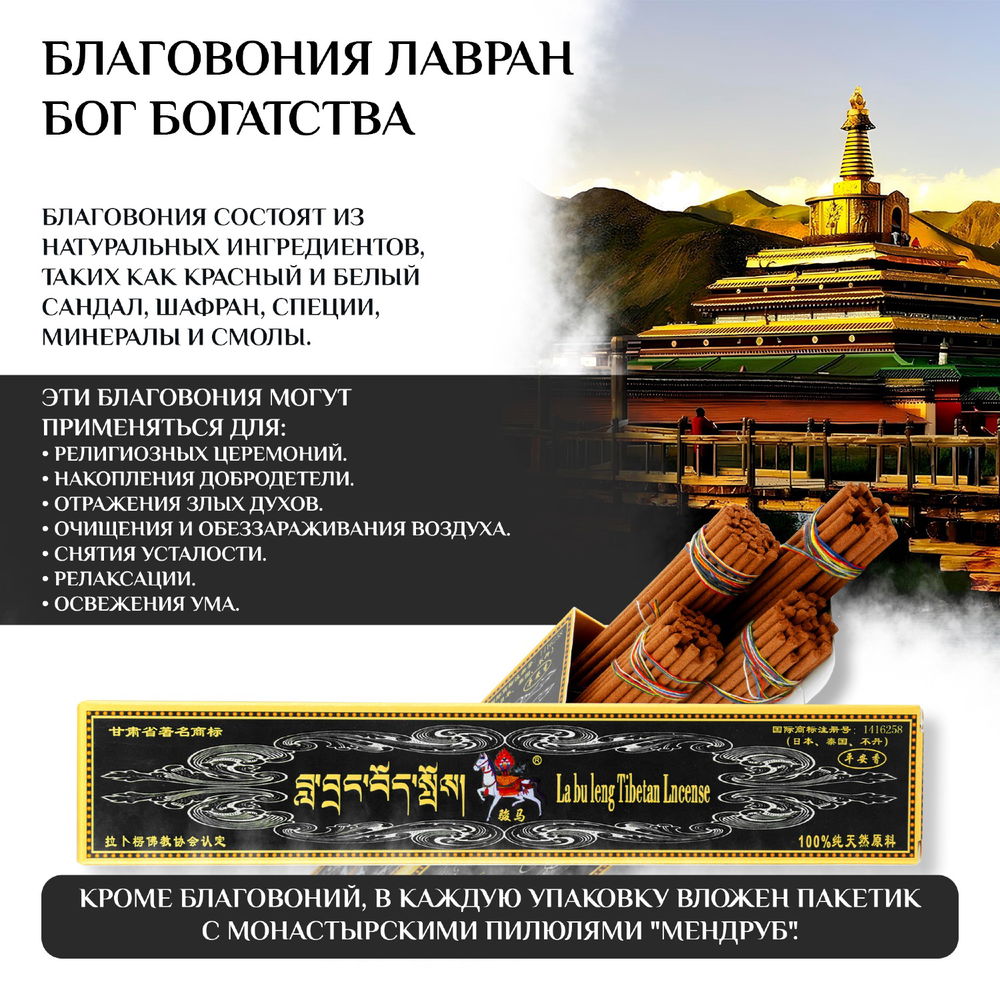 Благовоние Лавран Бог Богатства (La bu leng Tibetan Incense), черная упаковка, 148 палочек по 23 см