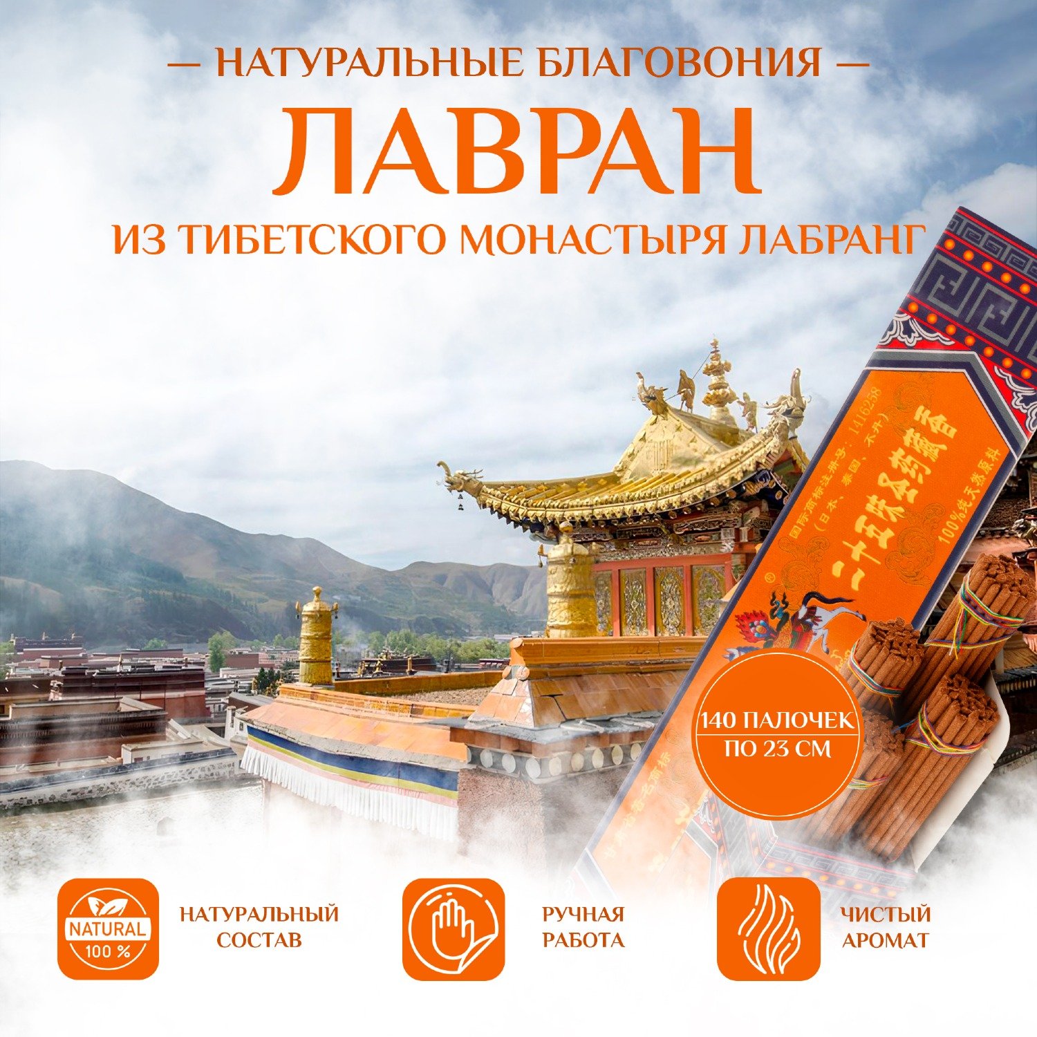 Купить Благовоние Лавран (La bu leng Tibetan Incense), оранжевая упаковка, 140 палочек по 23 см в интернет-магазине Ариаварта